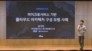 마이크로서비스 기반 클라우드 아키텍처 모범 사례 - 윤석찬, AWS 테크에반젤리스트 (2017)