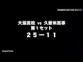 大濠高校 vs 久留米高専 1セット目　春高福岡県大会第１回戦 japan volleyball high school