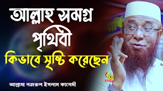 আল্লাহ সমগ্র পৃথিবী কিভাবে সৃষ্টি করেছেন, আল্লামা নজরুল ইসলাম কাসেমী/আহবাব মিডিয়া