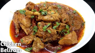 Chicken Beliram Recipe - पंजाब का फेमस चिकन बेलिराम रेसिपी