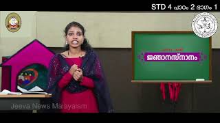 ഭാവനകേന്ദ്രീകൃത മതബോധനം നാലാം ക്ലാസ് - പാഠം 2 - ഭാഗം 1 കോട്ടപ്പുറം രൂപത