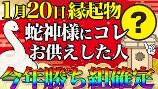 蛇神様の大好物❤️1月20日はアノ縁起物を蛇神様にお供えするだけで金運に衝撃が走ります！