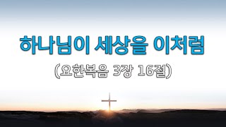 하나님이 세상을 이처럼 사랑하사_요한복음 3장 16절 (주일학교찬양/찬양영상/예배PPT/CCM)