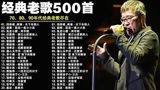 70 、80、90年代经典老歌尽在 经典老歌500首 || 一人一首成名曲 [ 周傳雄 / 張宇 /張惠妹 / 李宗盛 / 縱貫線 / 周傳雄 / 林慧萍 ]【歌词版 / Pinyin Lyrics】