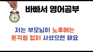 [기초영어회화] 가족소개 day 15 : 저는 저희 부모님이 노후에는 돈걱정없이 사셨으면 해요 [노후 영어로?]