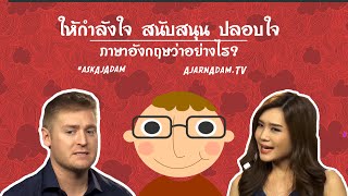 ให้กำลังใจ สนับสนุน ปลอบใจ ภาษาอังกฤษว่าอย่างไร