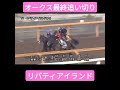 瞬発力素晴らしい オークス 優駿牝馬 リバティアイランド 最終追い切り映像 リバティアイランド 調教 最終追い切り 優駿牝馬 オークス 栗東トレイン ショート動画