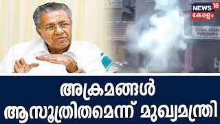 News@5PM: ഹര്‍ത്താലിന്റെ പശ്ചാത്തലത്തില്‍ നടന്ന അക്രമങ്ങളെല്ലാം ആസൂത്രിതമെന്ന് മുഖ്യമന്ത്രി|5th Jan