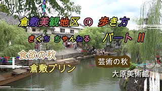 倉敷美観地区の歩き方パートⅡ、倉敷アイビースクエア、大原美術館、倉敷プリン、倉敷川沿い散歩。Okayama Kurashiki