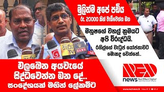 අයවැගෙන් මුලින්ම අපේ පඩිය 20000 කින් වැඩි වෙන්න ඕන.මනූෂගේ වහල් ක්‍රමයද ආණ්ඩුවත් ක්‍රියාත්මක කරන්නේ..