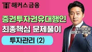 증권투자권유대행인 최종핵심 문제풀이 '투자관리 (2)' 시험 전 핵심 문제풀이! ┃ 해커스금융 민영기 교수님