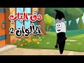 أغنية دق الباب الألوان 2 - قناة طم طم
