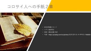 コロサイ人への手紙 2章 新改訳聖書2017