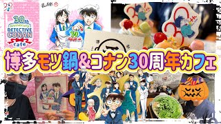 【福岡博多大満喫の旅end】博多最強モツ鍋&名探偵コナン30周年記念カフェ(๑•ૅㅁ•๑)【ぷらすまいなす±】