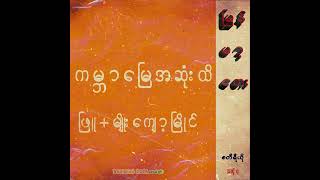 ဖြူ, မျိုးကျော့မြိုင် - ကမ္ဘာမြေအဆုံးထိ - Burmese Lofi