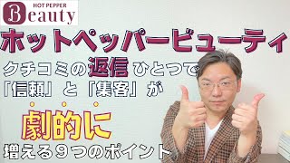 ホットペッパービューティのクチコミ返信で、信頼と集客が増える９つのポイント