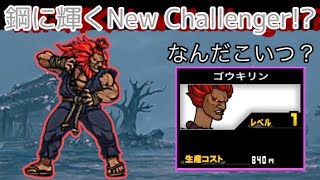 New Challengerで伝説レアの豪鬼と対決？ゴウキリンの捕獲方法はこちら【にゃんこ大戦争】