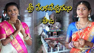 sri venkateshwara song. ambaripet. jagtial. Sung by naga laxmi and mounika 9494989801