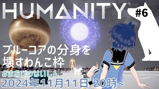 【ﾂｲｷｬｽ 24/11/11】ブルーコアの分身を壊すわんこ枠【HUMANITY #6】