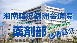 (薬剤部)病院薬剤師の仕事を見てみよう