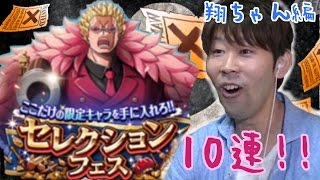 トレクル!セレクションフェス!10連ひいちゃいました☆翔ちゃん編