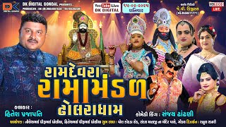 ઢોલરાધામ નું પ્રખ્યાત - રામામંડળ || ઘોણીયા પરિવાર ના આંગણે -ગોંડલ || RAMAMANDAL-LIVE 🔴GONDAL