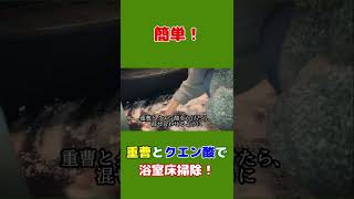 【ほぼ漬け置き⁉】楽チンで簡単な浴室床掃除をやってみましたー!!#shorts