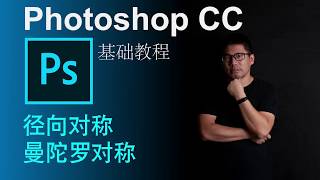 2019 Photoshop CC 径向和曼陀罗对称教程 PS最新功能 PS Radial, Mandala new features