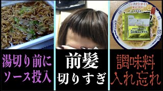 日常に潜む失敗あるある超高速２４連発！！【ツッコミ】【駄洒落ランキング】【ボケ】【衝撃】【学校】