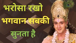 भरोसा रखो भगवान सबकी सुनता है | Best Krishna Motivational Speech | Krishna Vani