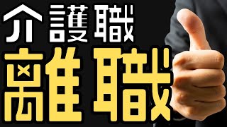 【介護職の離職】介護職を辞めたい理由と離職対策について紹介します