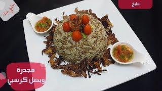 طريقة عمل المجدرة و البصل لكرسبي من مطبخ منار