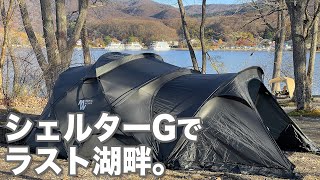 【ソロキャンプ】シェルターGとアルパカプラスで過ごすラスト湖畔。