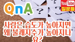 사람은 습도가 높아지면 왜 불쾌지수가 높아지나요?