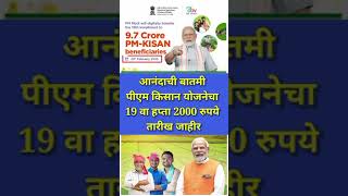 Pm kisan 19th installment date| 24 फेब्रुवारीला येणार खात्यात हप्ता 2 हजार रुपये