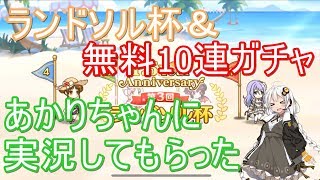 【プリコネR ♯003】ランドソル杯＆無料10連ガチャをあかりちゃんに実況してもらった