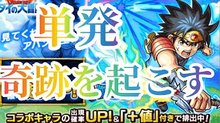 【モンスト】ダイの大冒険コラボガチャ　単発の奇跡