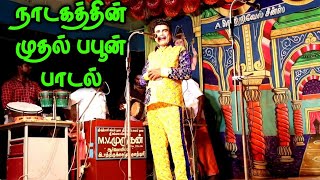 நாடகம் பபூன் அறிமுக தொடக்க பாடல் அருமையான கிராமிய கலை பபூன் சண்முகராஜா