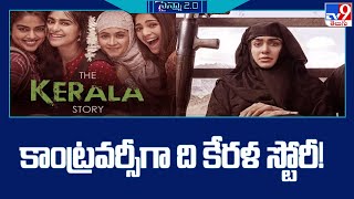 కాంట్ర‌వ‌ర్సీగా ది కేర‌ళ స్టోరీ! | The Kerala Story @TV9Entertainment