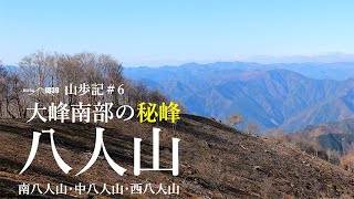 1839山歩記＃6 大峰南部の秘峰・八人山