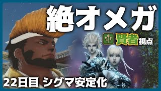 【 FF14  】絶オメガ検証戦！(賢者視点) 22日目【 Vtuber / 海埜扇 】