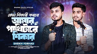 কোন শিকারী করলো আমার পাখিটারে শিকার | Amar Pakhitare Shikhar |Sheikh Forhat | Tiktok Viral Song 2024