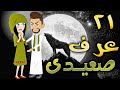 عرف صعيدى - حلقه 21  - افلام توتا الكامله