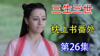 《三生三世枕上书2》外传番外第26集：殷曼青真面目显现，大家都知道原理殷曼青是坏女人