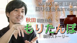 田中達也 秋田限定作品「もりたんぽ」制作ストーリー MINIATURE LIFE展 -田中達也 見立ての世界-