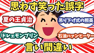 思わず笑った誤字・言い間違い【ガルちゃんまとめ】