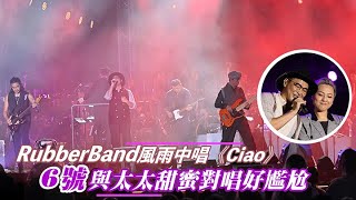 RubberBand風雨中唱《Ciao》   6號與太太甜蜜對唱好尷尬｜Viu1 娛樂新聞