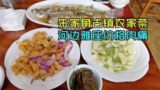 上海朱家角古镇吃农家菜，河边雅座点了四个菜，价格有点肉痛