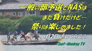 今年も予選で負けるも祭りは楽しめた「おしくらごう」 190602 ~サーフモンキーTV