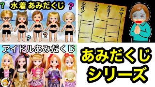 【あみだくじシリーズ】悪いことor良いことあなたはどっちになる…？ 絶対に当たりたくない最悪なあみだくじ…😭 まとめ